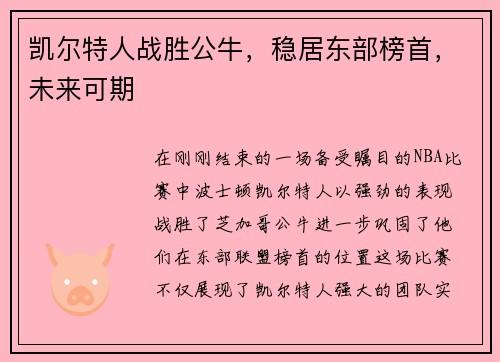 凯尔特人战胜公牛，稳居东部榜首，未来可期