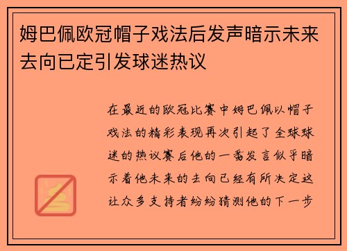 姆巴佩欧冠帽子戏法后发声暗示未来去向已定引发球迷热议