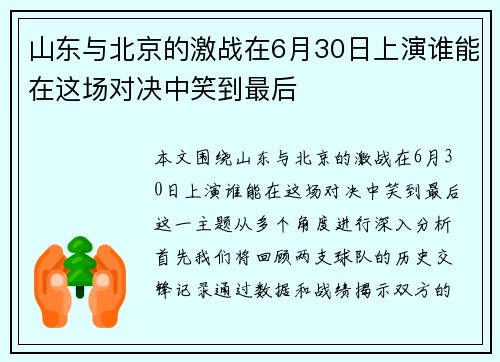 山东与北京的激战在6月30日上演谁能在这场对决中笑到最后