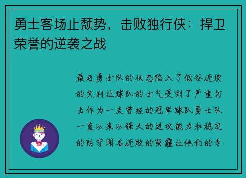 勇士客场止颓势，击败独行侠：捍卫荣誉的逆袭之战
