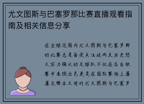 尤文图斯与巴塞罗那比赛直播观看指南及相关信息分享
