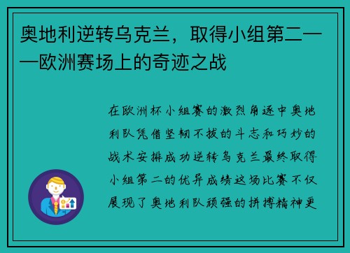 奥地利逆转乌克兰，取得小组第二——欧洲赛场上的奇迹之战