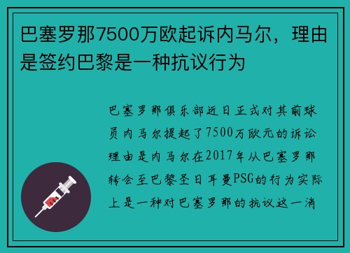 巴塞罗那7500万欧起诉内马尔，理由是签约巴黎是一种抗议行为