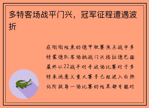 多特客场战平门兴，冠军征程遭遇波折