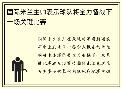 国际米兰主帅表示球队将全力备战下一场关键比赛