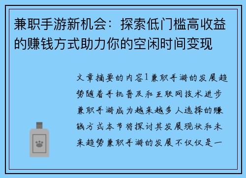 兼职手游新机会：探索低门槛高收益的赚钱方式助力你的空闲时间变现