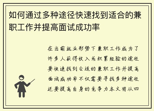 如何通过多种途径快速找到适合的兼职工作并提高面试成功率
