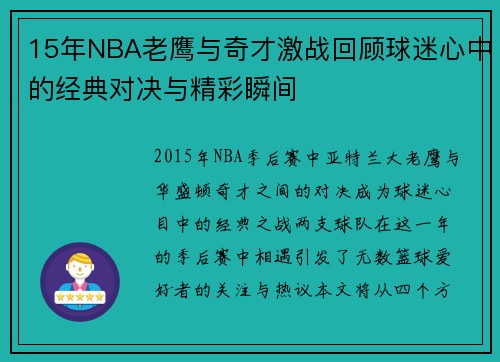 15年NBA老鹰与奇才激战回顾球迷心中的经典对决与精彩瞬间