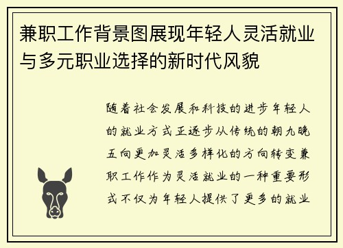 兼职工作背景图展现年轻人灵活就业与多元职业选择的新时代风貌