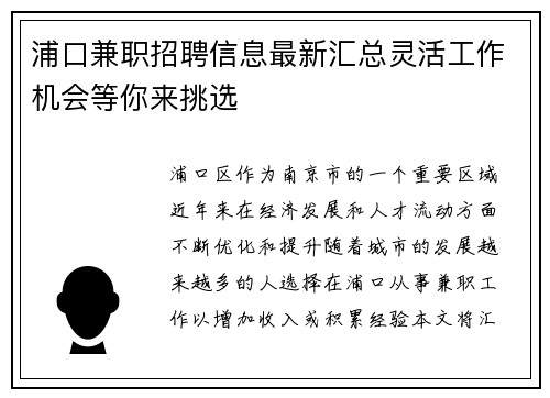 浦口兼职招聘信息最新汇总灵活工作机会等你来挑选