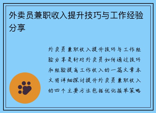 外卖员兼职收入提升技巧与工作经验分享