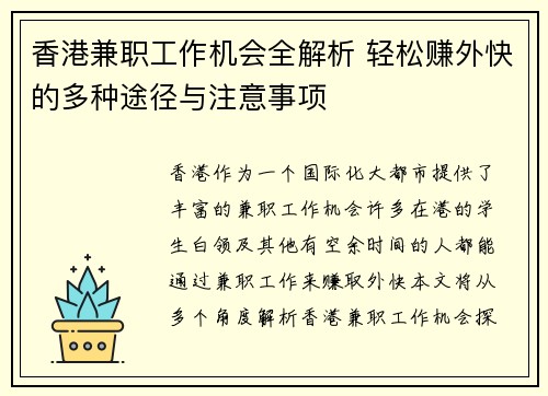 香港兼职工作机会全解析 轻松赚外快的多种途径与注意事项