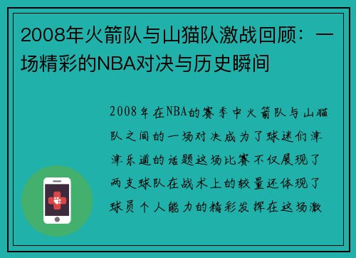 2008年火箭队与山猫队激战回顾：一场精彩的NBA对决与历史瞬间