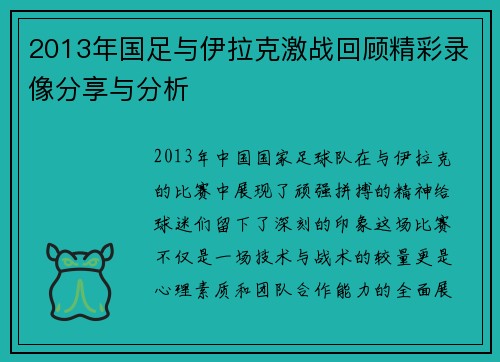 2013年国足与伊拉克激战回顾精彩录像分享与分析