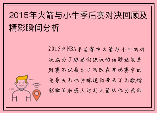 2015年火箭与小牛季后赛对决回顾及精彩瞬间分析