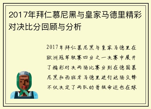 2017年拜仁慕尼黑与皇家马德里精彩对决比分回顾与分析