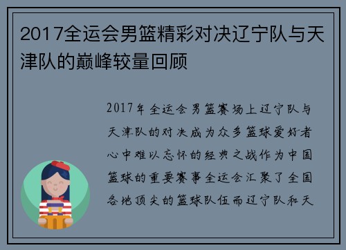 2017全运会男篮精彩对决辽宁队与天津队的巅峰较量回顾