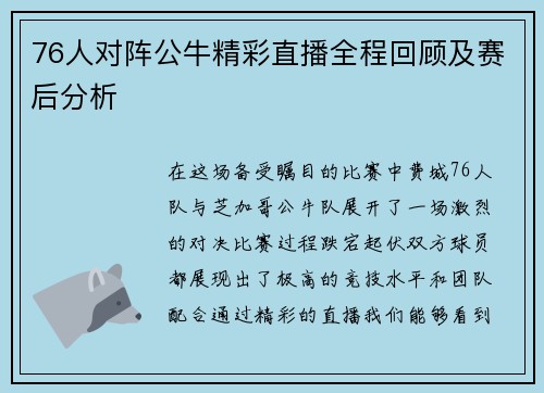 76人对阵公牛精彩直播全程回顾及赛后分析