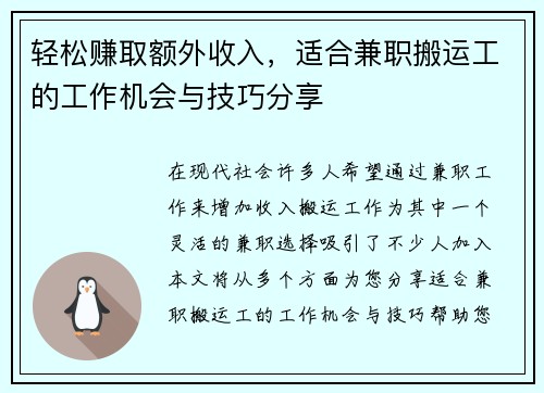 轻松赚取额外收入，适合兼职搬运工的工作机会与技巧分享
