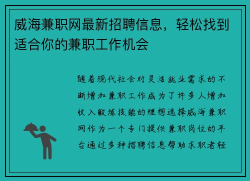 威海兼职网最新招聘信息，轻松找到适合你的兼职工作机会