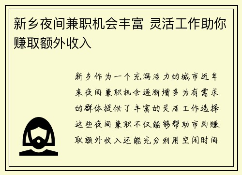 新乡夜间兼职机会丰富 灵活工作助你赚取额外收入