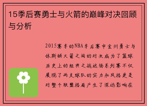 15季后赛勇士与火箭的巅峰对决回顾与分析