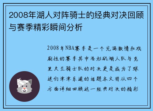 2008年湖人对阵骑士的经典对决回顾与赛季精彩瞬间分析