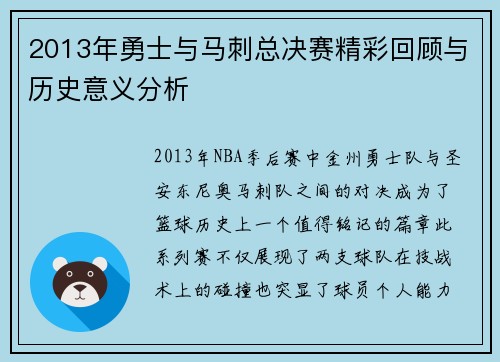 2013年勇士与马刺总决赛精彩回顾与历史意义分析