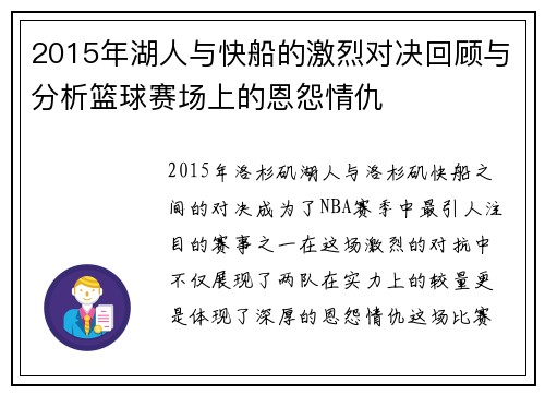 2015年湖人与快船的激烈对决回顾与分析篮球赛场上的恩怨情仇