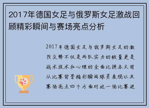 2017年德国女足与俄罗斯女足激战回顾精彩瞬间与赛场亮点分析