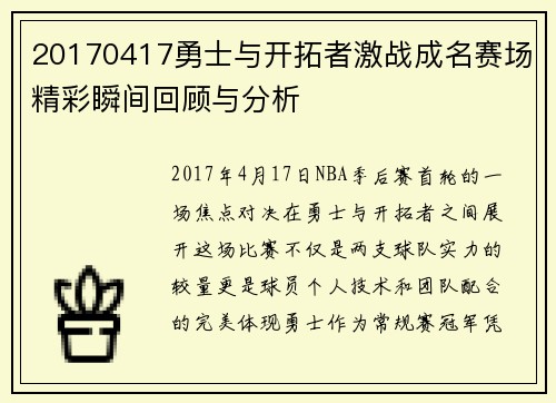 20170417勇士与开拓者激战成名赛场精彩瞬间回顾与分析