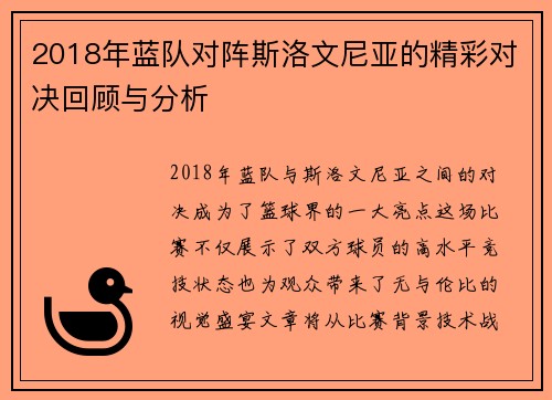 2018年蓝队对阵斯洛文尼亚的精彩对决回顾与分析