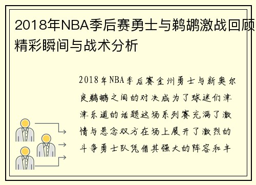 2018年NBA季后赛勇士与鹈鹕激战回顾精彩瞬间与战术分析