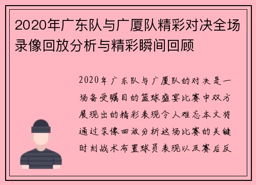 2020年广东队与广厦队精彩对决全场录像回放分析与精彩瞬间回顾