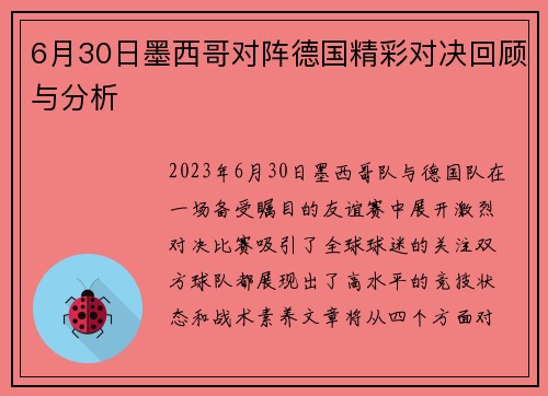 6月30日墨西哥对阵德国精彩对决回顾与分析