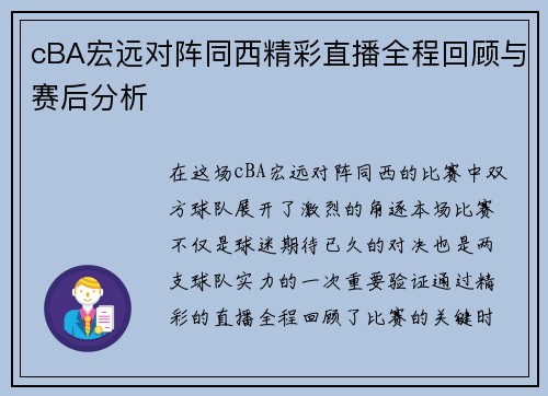 cBA宏远对阵同西精彩直播全程回顾与赛后分析