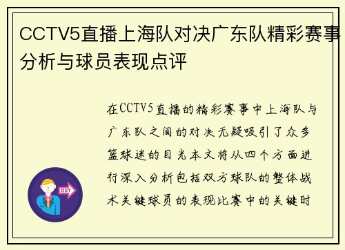 CCTV5直播上海队对决广东队精彩赛事分析与球员表现点评