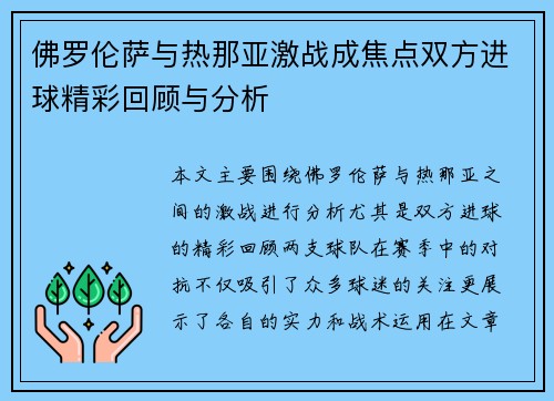佛罗伦萨与热那亚激战成焦点双方进球精彩回顾与分析