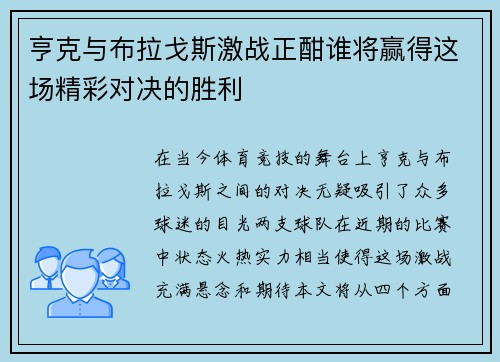 亨克与布拉戈斯激战正酣谁将赢得这场精彩对决的胜利