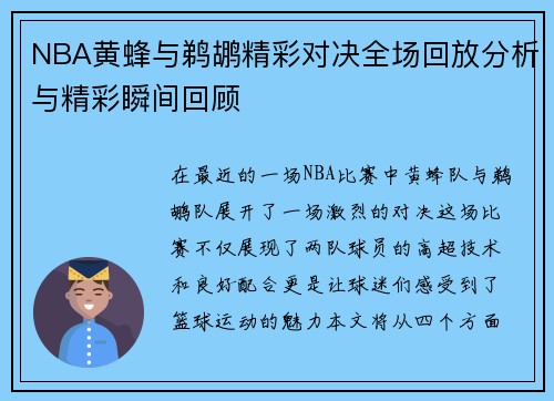 NBA黄蜂与鹈鹕精彩对决全场回放分析与精彩瞬间回顾