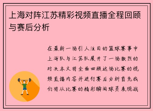 上海对阵江苏精彩视频直播全程回顾与赛后分析