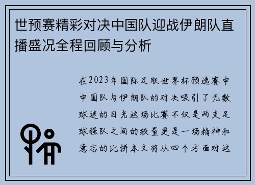 世预赛精彩对决中国队迎战伊朗队直播盛况全程回顾与分析