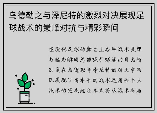 乌德勒之与泽尼特的激烈对决展现足球战术的巅峰对抗与精彩瞬间