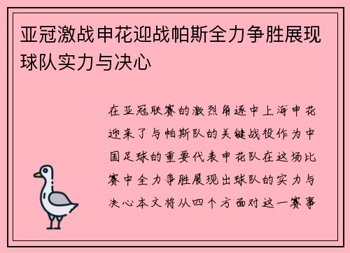亚冠激战申花迎战帕斯全力争胜展现球队实力与决心