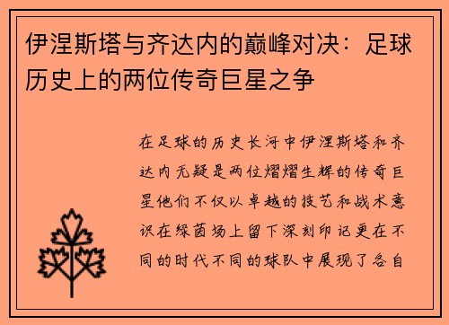 伊涅斯塔与齐达内的巅峰对决：足球历史上的两位传奇巨星之争