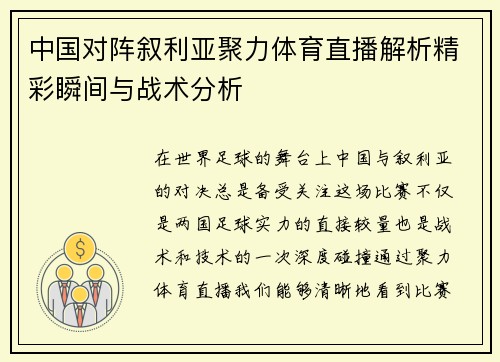 中国对阵叙利亚聚力体育直播解析精彩瞬间与战术分析