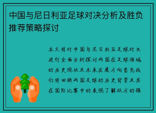 中国与尼日利亚足球对决分析及胜负推荐策略探讨