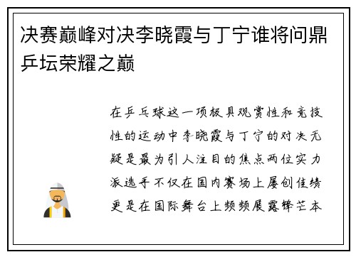 决赛巅峰对决李晓霞与丁宁谁将问鼎乒坛荣耀之巅
