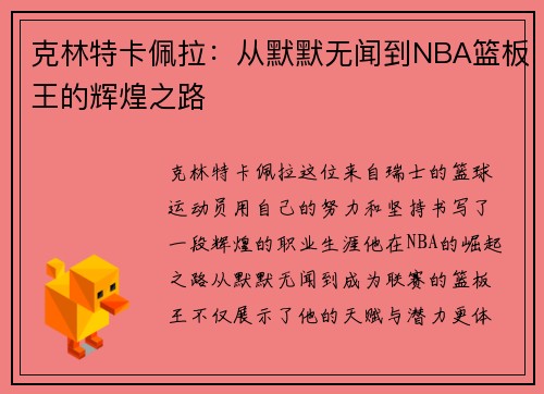 克林特卡佩拉：从默默无闻到NBA篮板王的辉煌之路