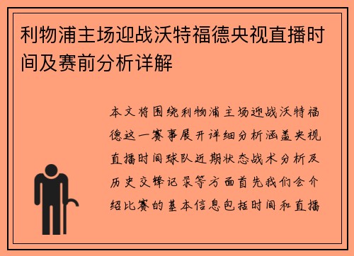 利物浦主场迎战沃特福德央视直播时间及赛前分析详解